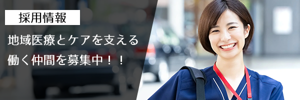 医療法人整友会採用情報