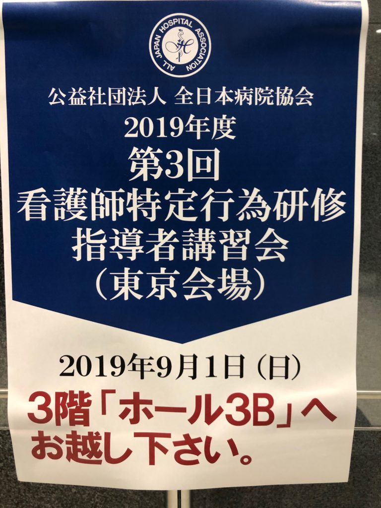 看護師特定行為研修指導者講習会（画像1）