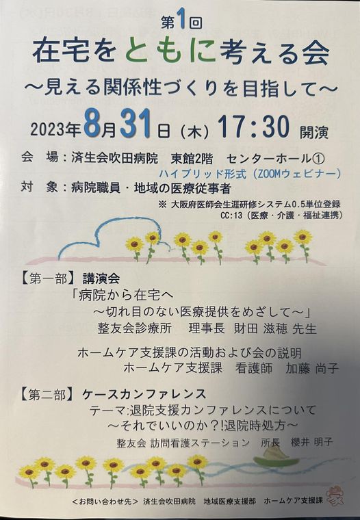 在宅をともに考える会＠済生会吹田病院　にて講演をしてまいりました（画像1）