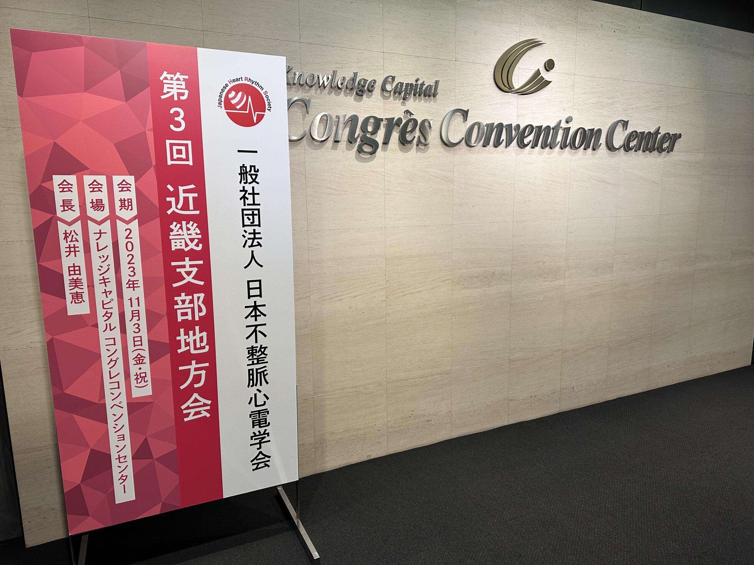 日本不整脈心電学会近畿支部地方会（画像1）