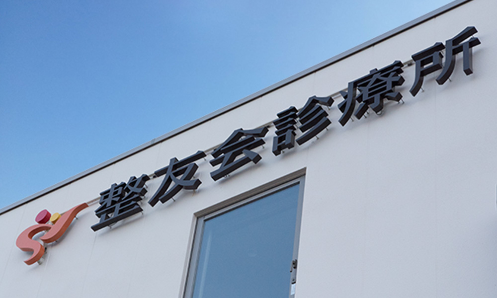整友会診療所の外観