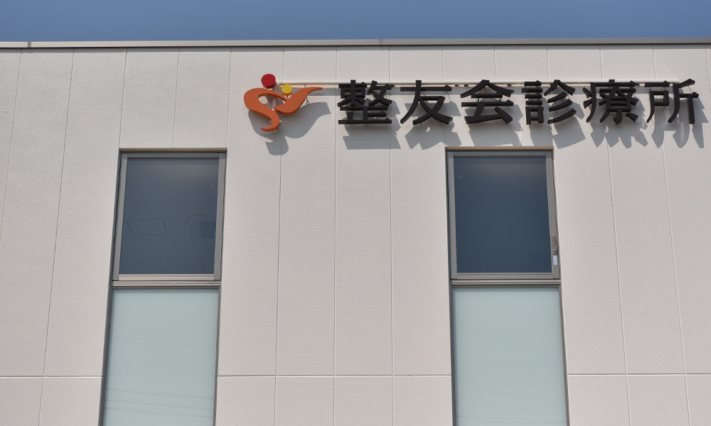 整友会診療所の入口