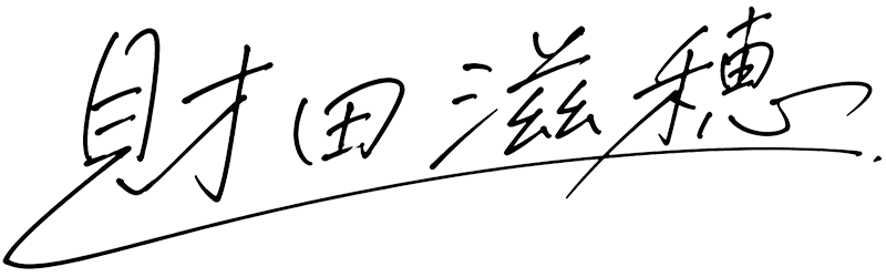 財田滋穂の署名